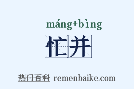 忙并是什么意思的图片